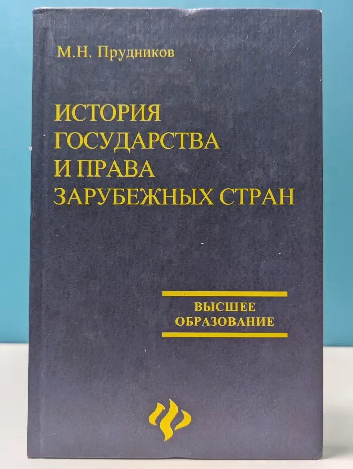 История государства и права зарубежных стран