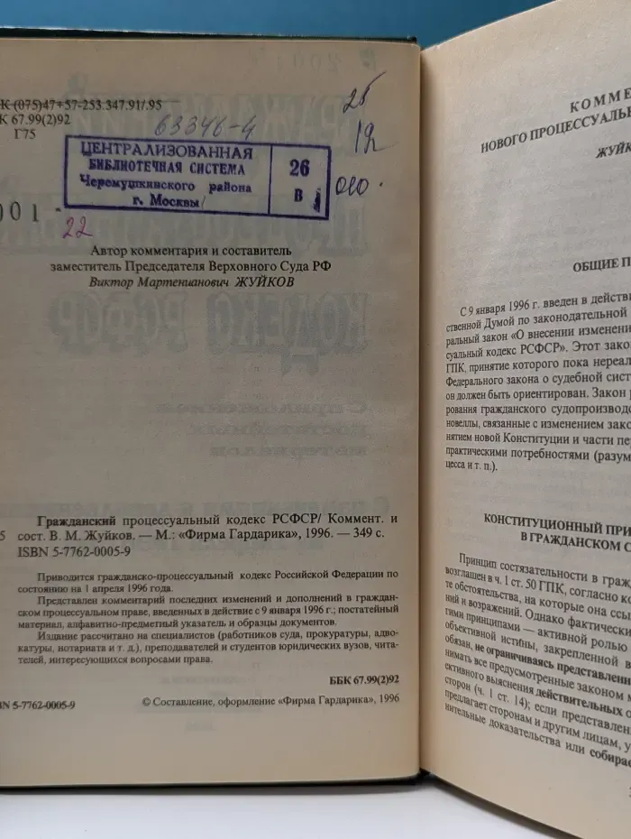 Гражданский процессуальный кодекс РСФСР