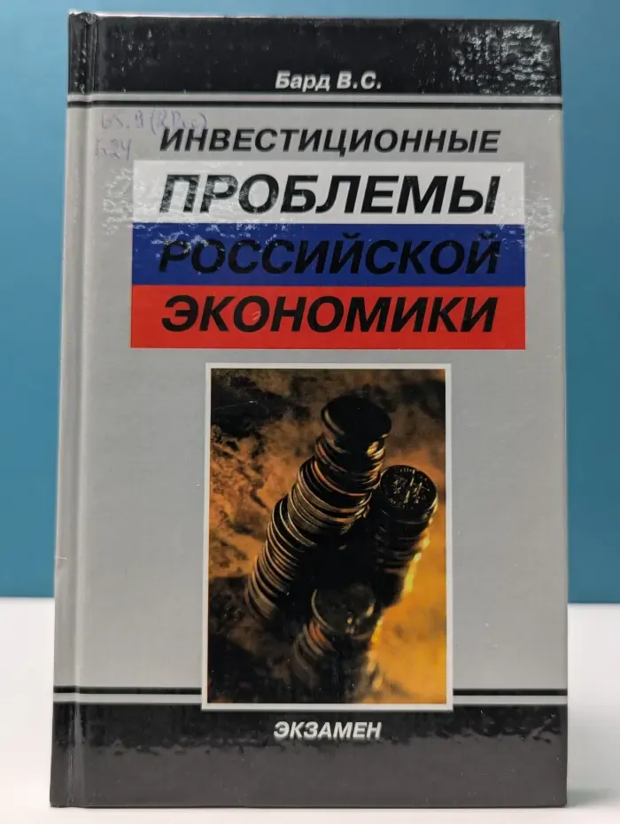 Инвестиционные проблемы российской экономики