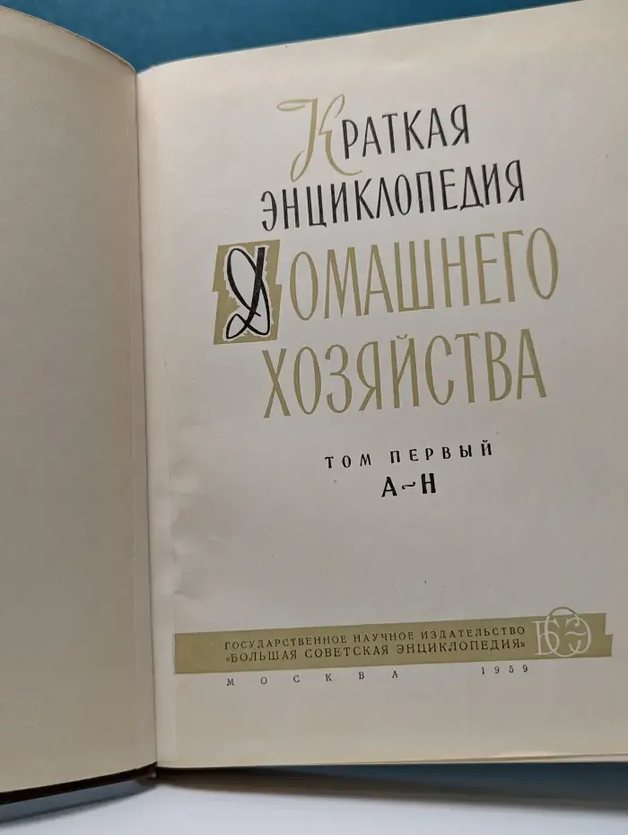Краткая энциклопедия домашнего хозяйства. Том 1. А - Н