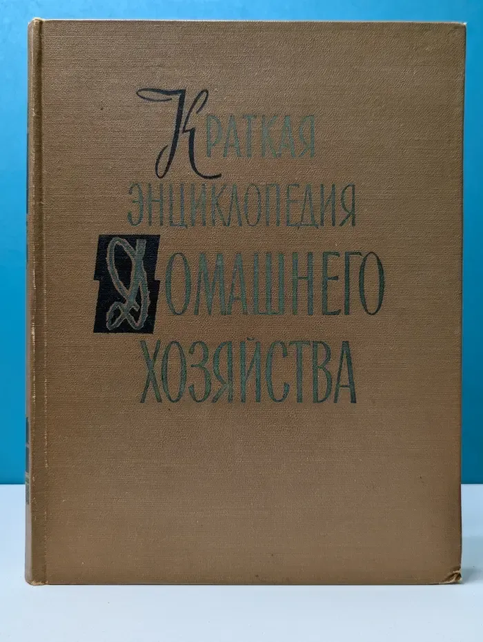 Краткая энциклопедия домашнего хозяйства. Том 1. А - Н