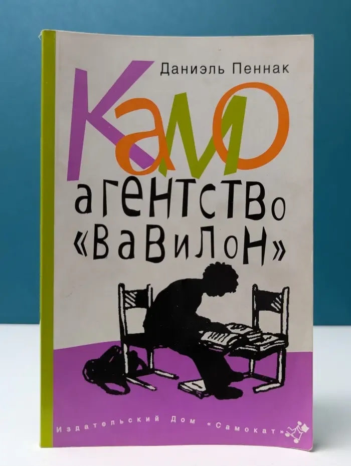 Камо. Агентство Вавилон