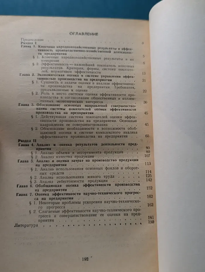 Экономическая эффективность деятельности предприятий. Анализ и оценка