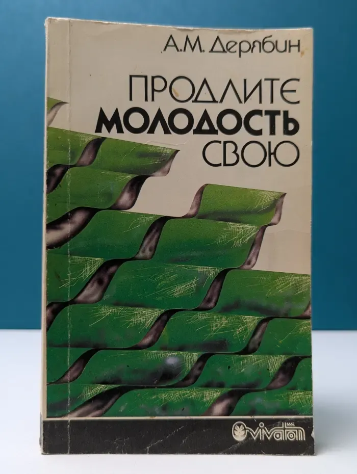 Продлите молодость свою