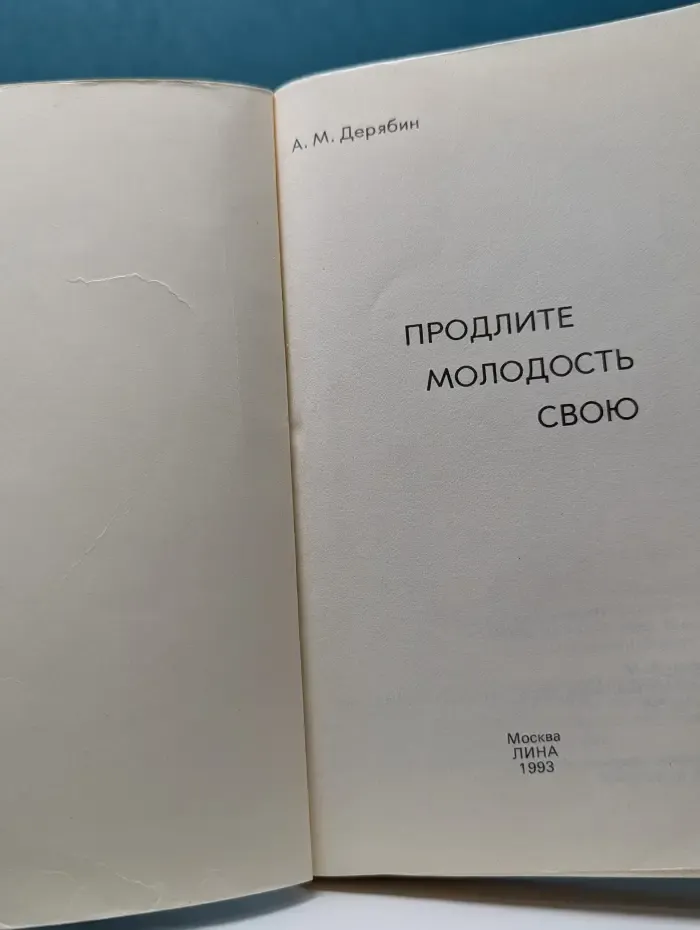 Продлите молодость свою