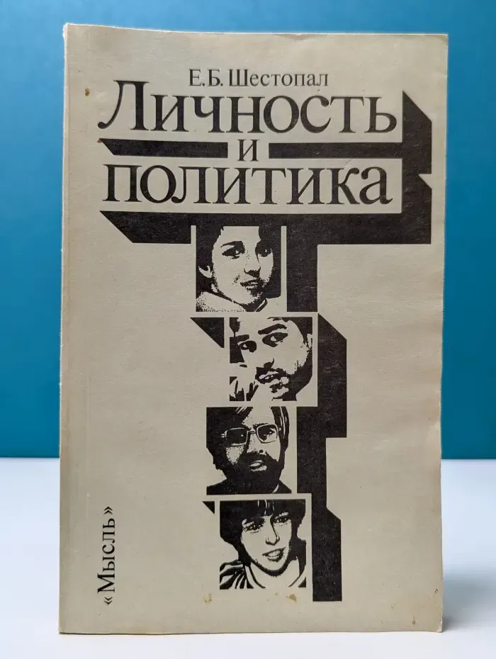 Личность и политика