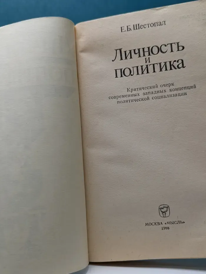 Личность и политика