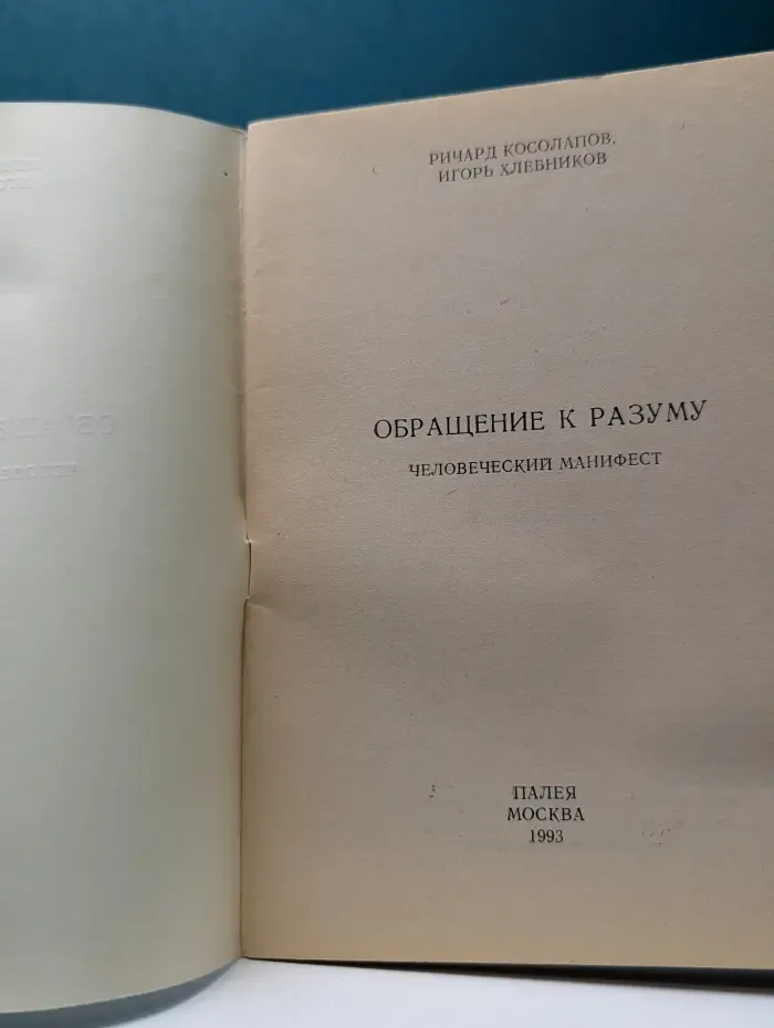 Обращение к разуму: человеческий манифест
