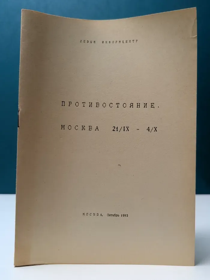 Противостояние. Москва, 21/IX — 4/X