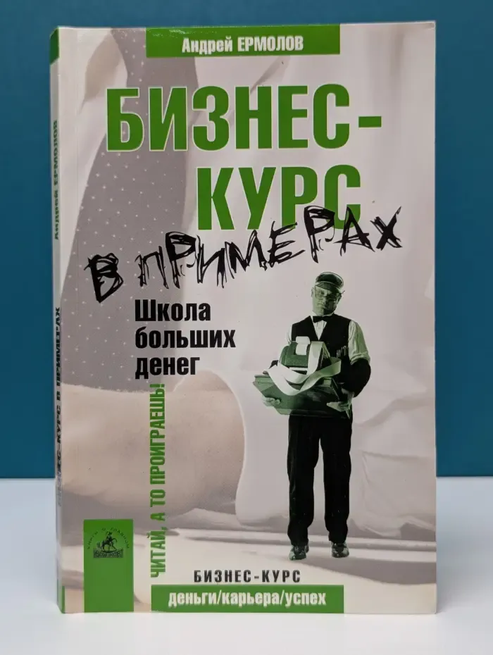 Деньги. карьера. Успех. Бизнес-курс. Бизнес-курс в примерах. Школа больших денег