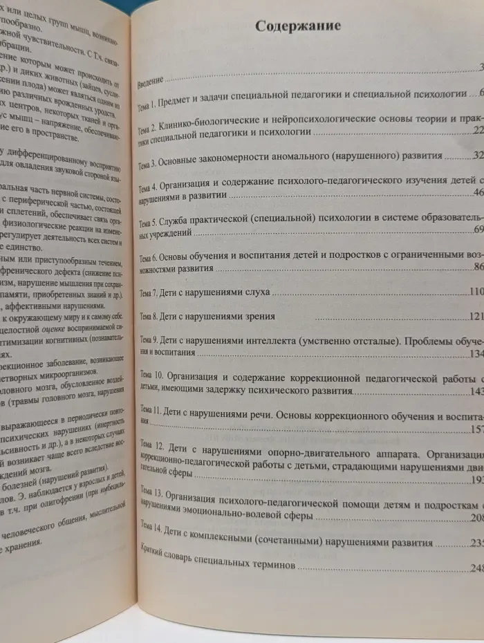Основы специальной педагогики и психологии (курс лекций)