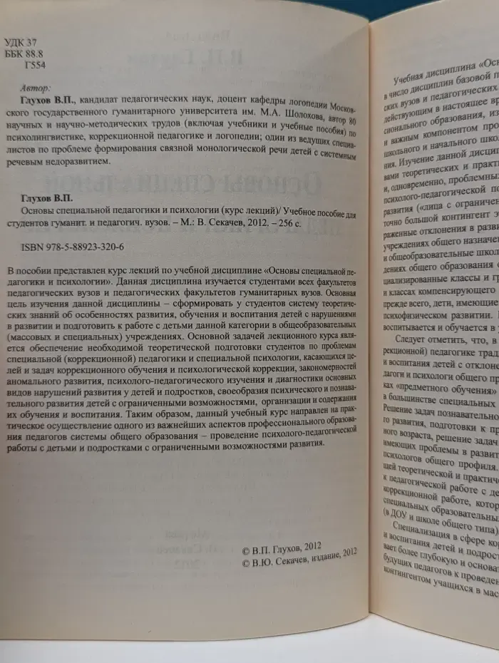 Основы специальной педагогики и психологии (курс лекций)