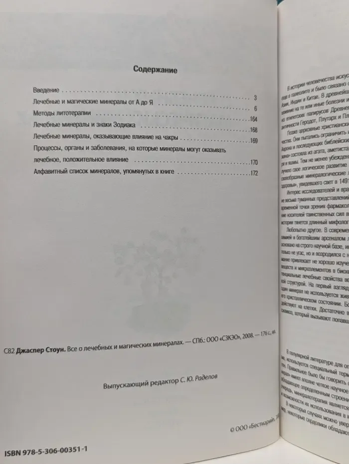Все о лечебных и магических минералах