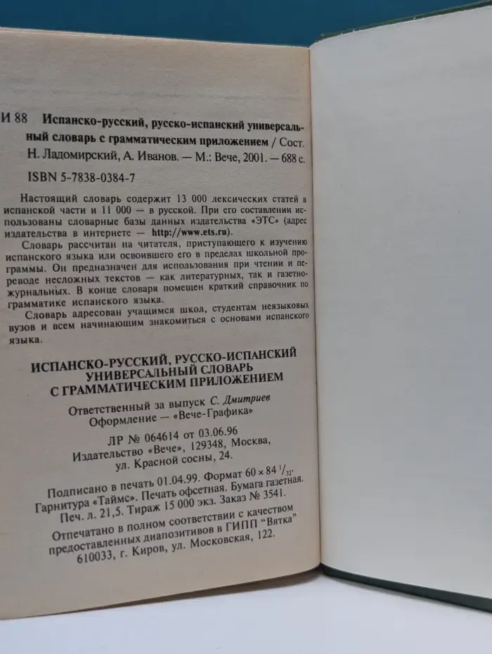 Испанско-русский, русско-испанский универсальный словарь
