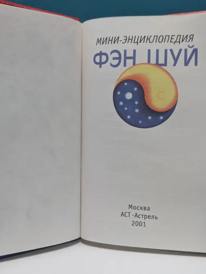 Все обо всем. Мини-энциклопедия. ФЭН ШУЙ