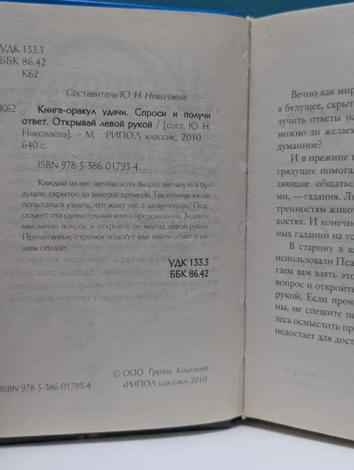 Книга-оракул удачи. Спроси и получи ответ