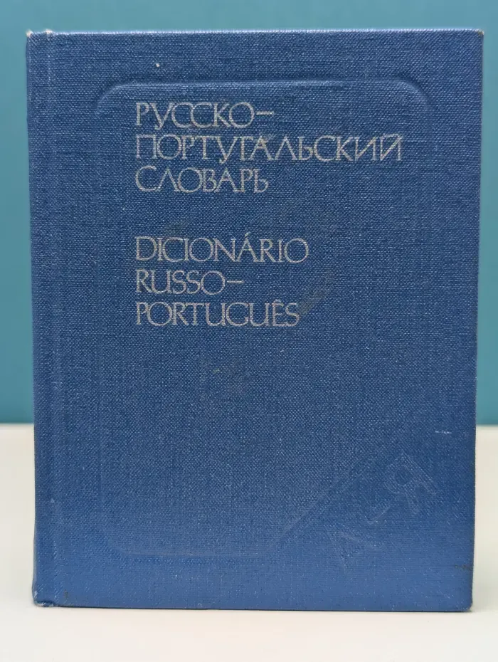 Карманный русско-португальский словарь