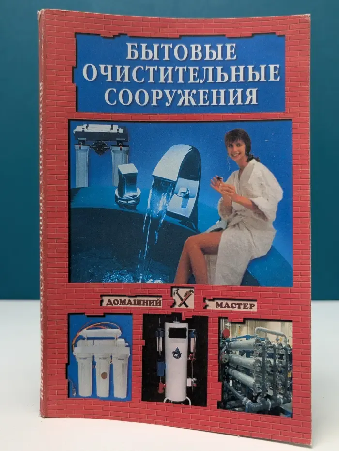 Бытовые очистительные сооружения