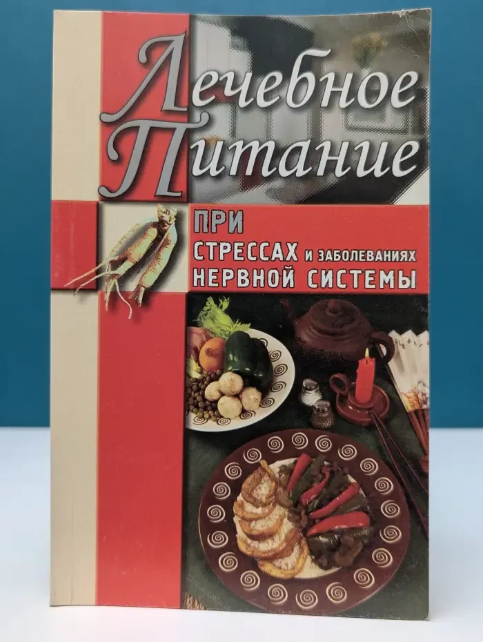 Лечебное питание при стрессах и заболеваниях нервной системы