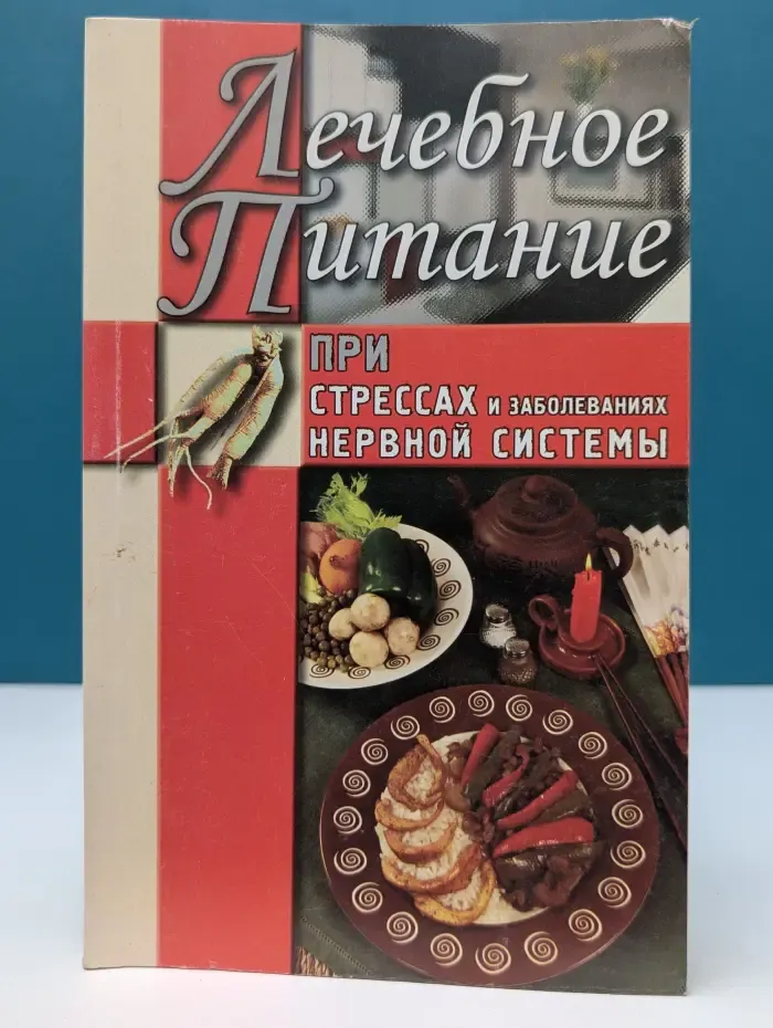 Лечебное питание при стрессах и заболеваниях нервной системы