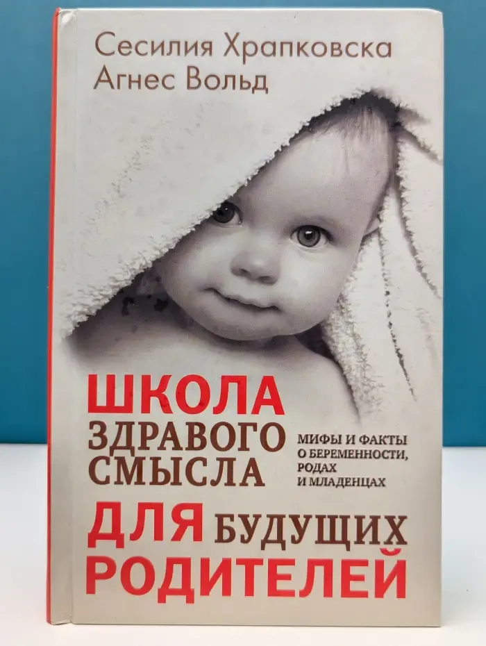Школа здравого смысла для будущих родителей