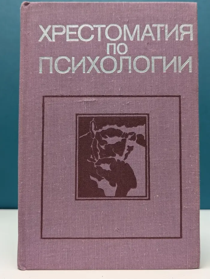 Хрестоматия по психологии