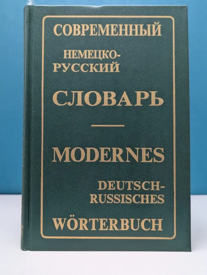 Современный немецко-русский словарь