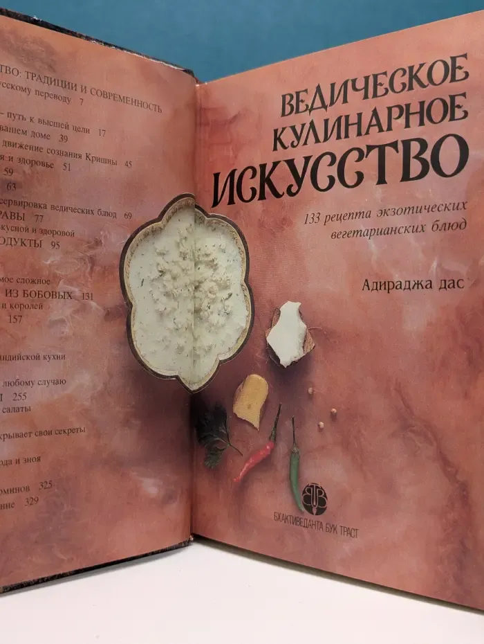 Ведическое кулинарное искусство