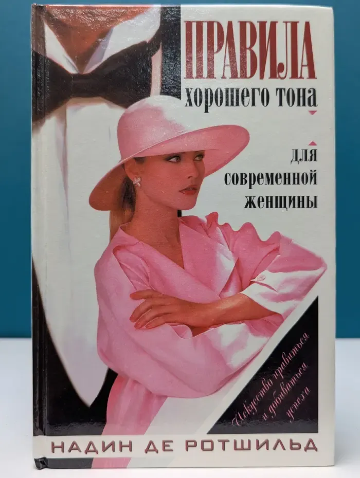 Искусство нравиться и добиваться успеха. Правила хорошего тона для современной женщины