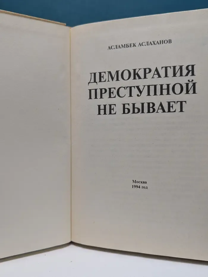 Демократия преступной не бывает