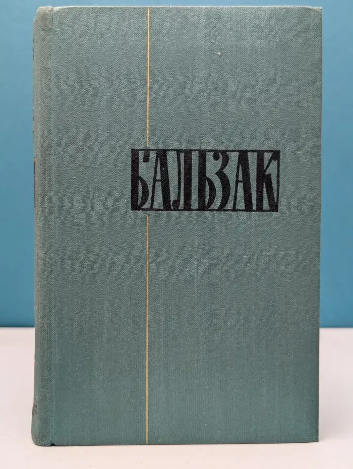 Библиотека Огонек. Оноре де Бальзак. Собрание сочинений в 24 томах. Том 2. Человеческая комедия