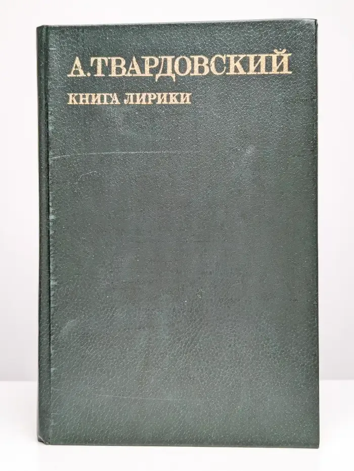 А. Твардовский. Книга лирики