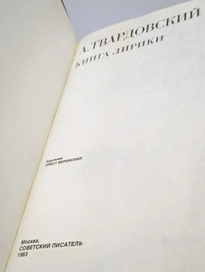 А. Твардовский. Книга лирики