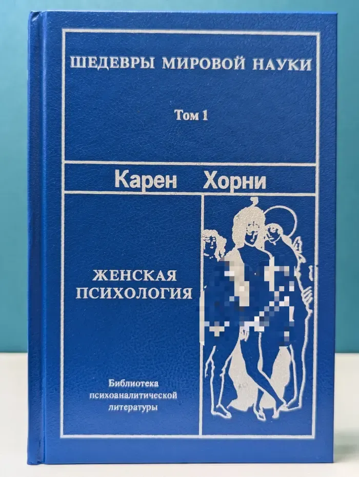 Шедевры мировой науки. Том 1. Женская психология