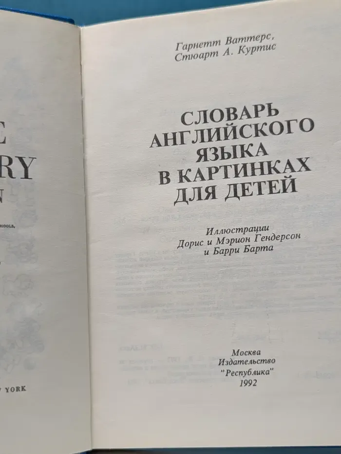 Словарь английского языка в картинках для детей