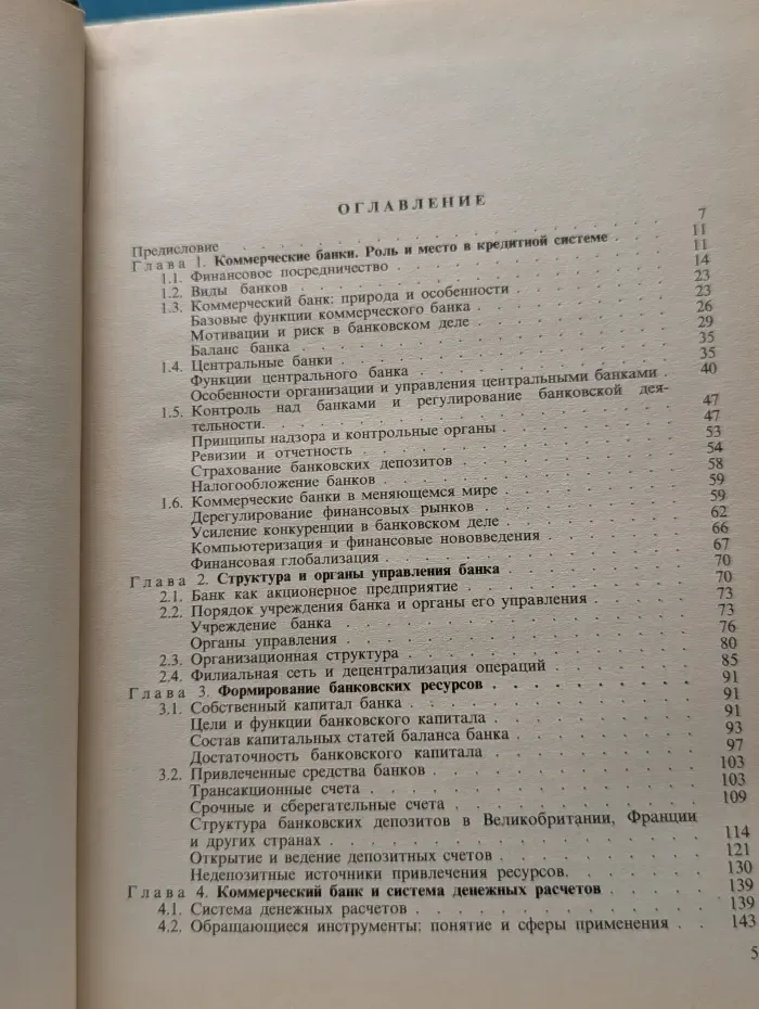 Современный коммерческий банк. Управление и операции