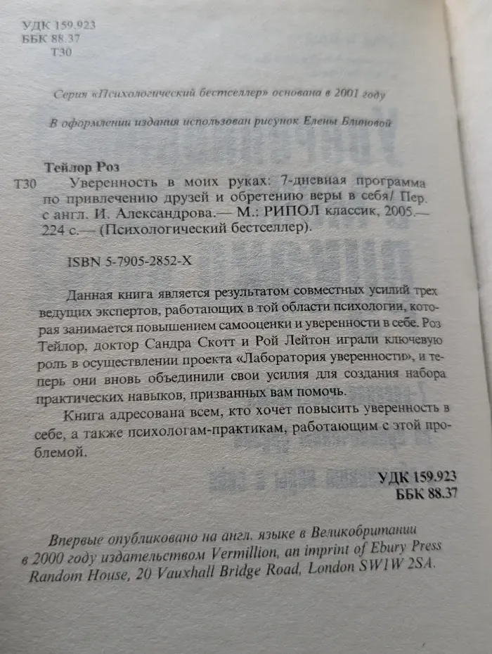 Психологический бестселлер. Уверенность в моих руках. 7 дневная программа по привлечению друзей и обретению веры в себя