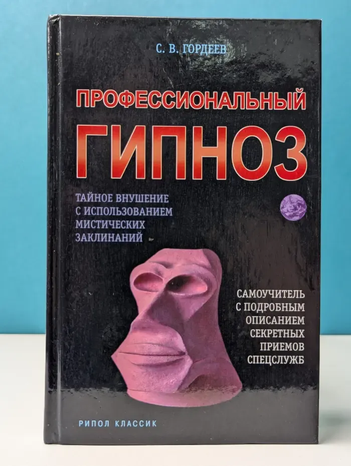 Практическая магия. Профессиональный гипноз