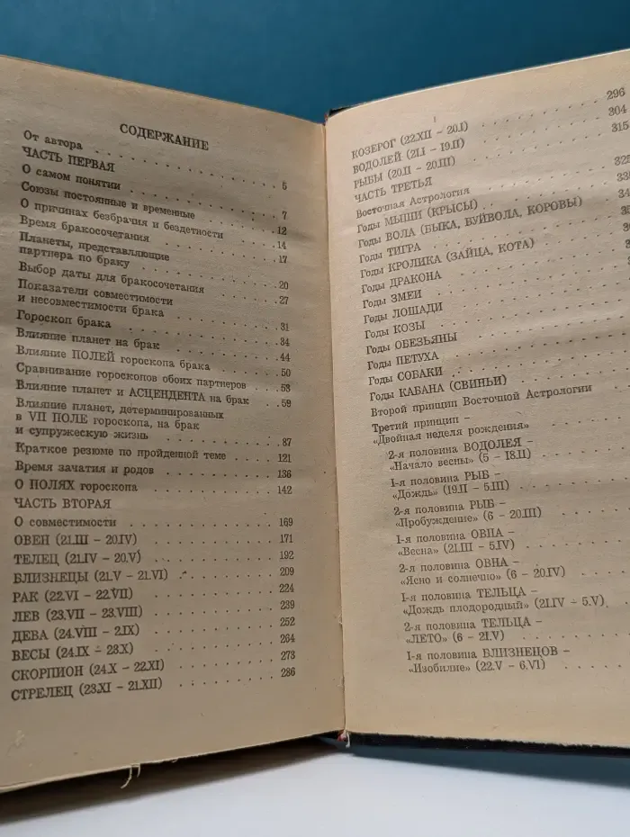 Астрология. О браке и совместимости