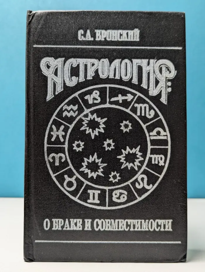 Астрология. О браке и совместимости