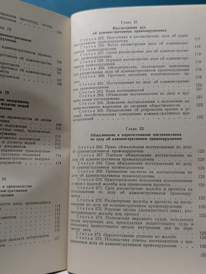 Кодекс РСФСР об административных правонарушениях