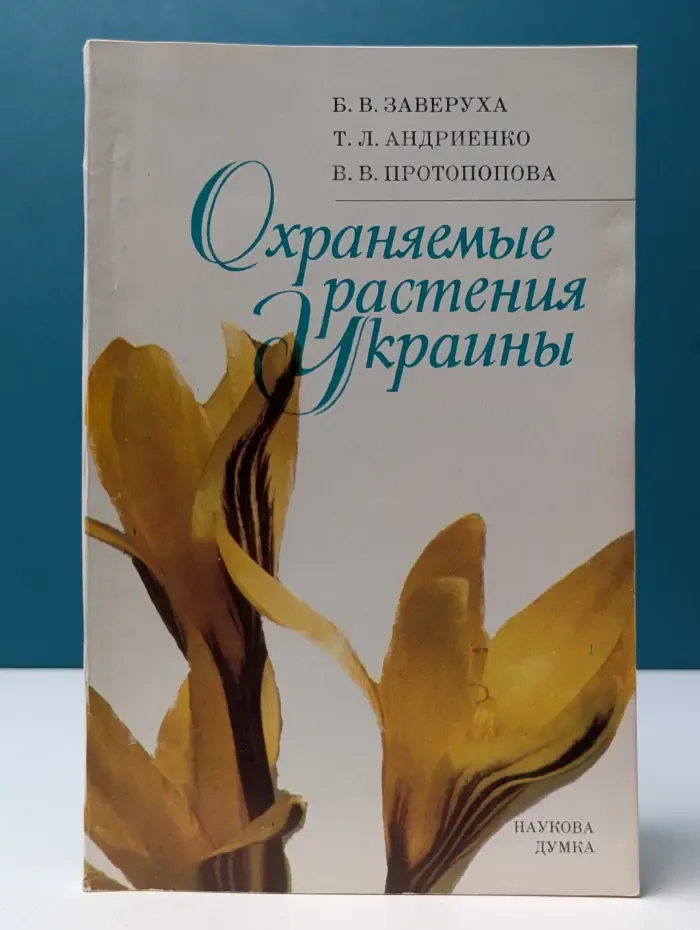 Научно-популярная литература. Охраняемые растения Украины