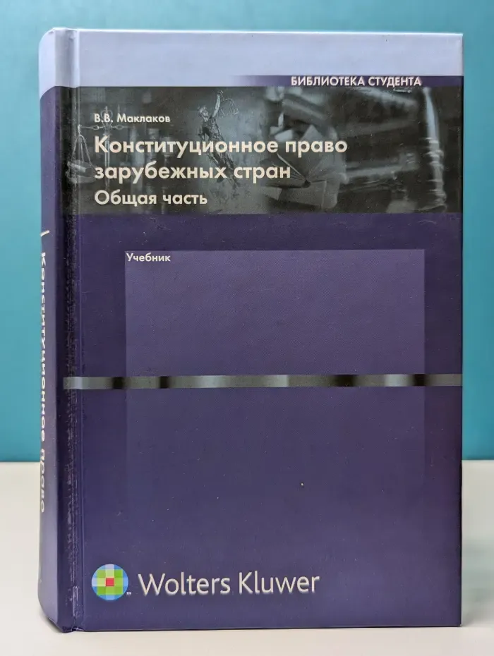 Библиотека студента. Конституционное право зарубежных стран. Общая часть