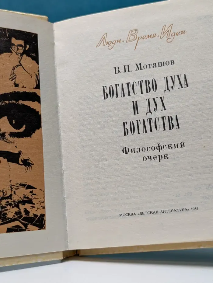 Люди. Время. Идеи. Богатство духа и дух богатства
