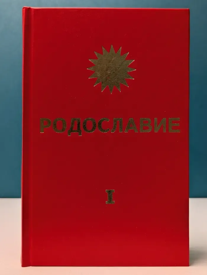 Родославие. Основы Родового Знания Русов. Часть 1