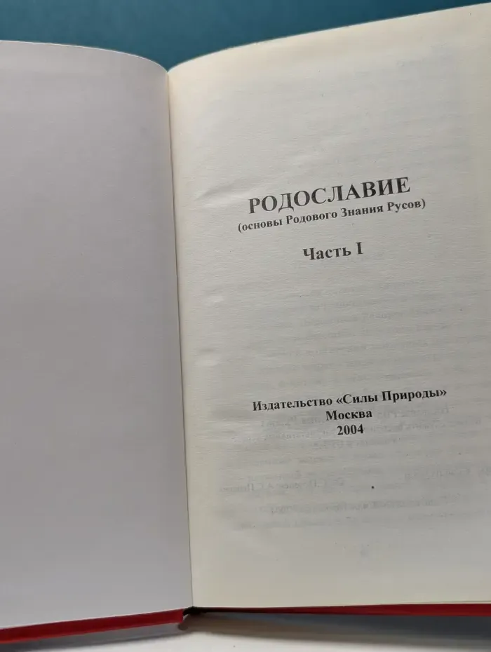 Родославие. Основы Родового Знания Русов. Часть 1