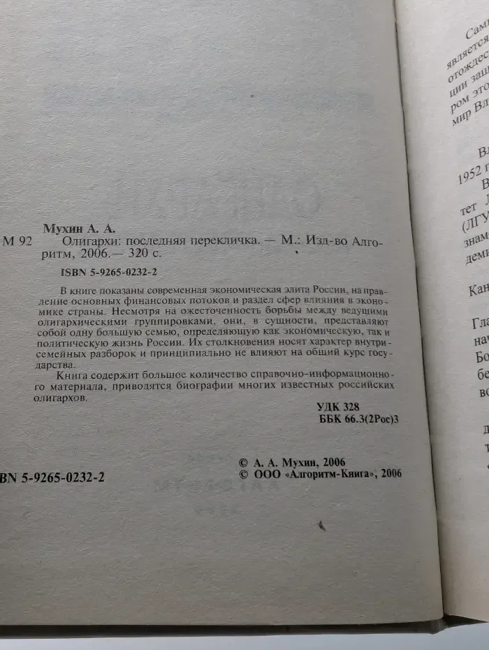 Элита России. Олигархи. Последняя перекличка