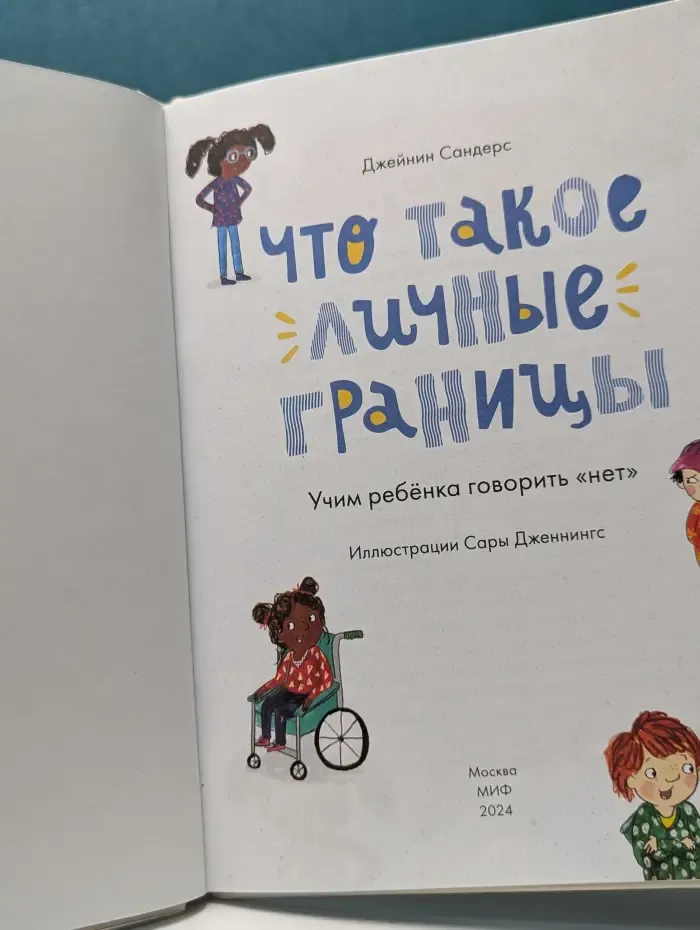 Что такое личные границы. Учим ребенка говорить «нет»