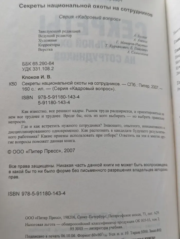 Кадровый вопрос. Секреты национальной охоты на сотрудников