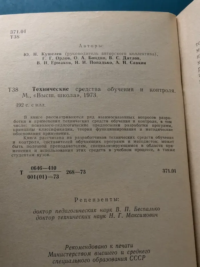Технические средства обучения и контроля